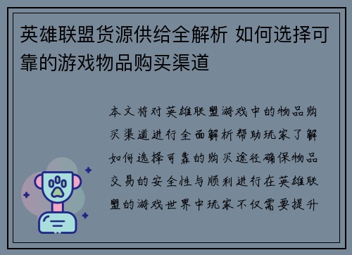 英雄联盟货源供给全解析 如何选择可靠的游戏物品购买渠道