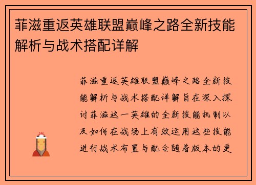 菲滋重返英雄联盟巅峰之路全新技能解析与战术搭配详解