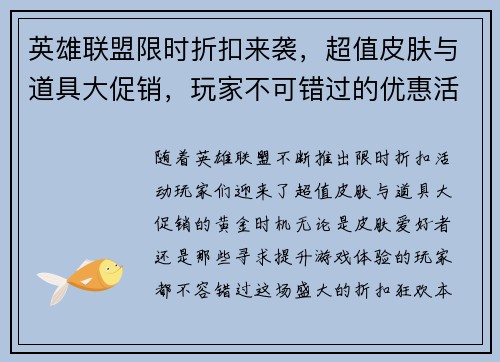 英雄联盟限时折扣来袭，超值皮肤与道具大促销，玩家不可错过的优惠活动