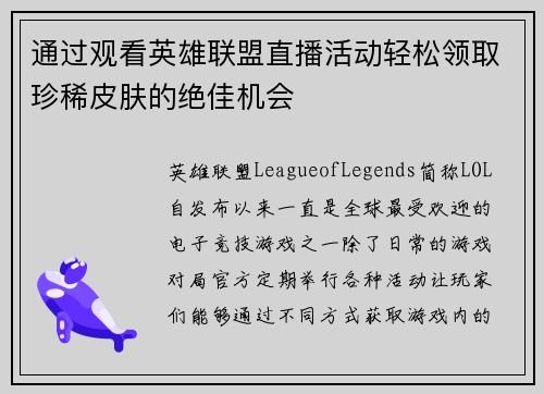 通过观看英雄联盟直播活动轻松领取珍稀皮肤的绝佳机会