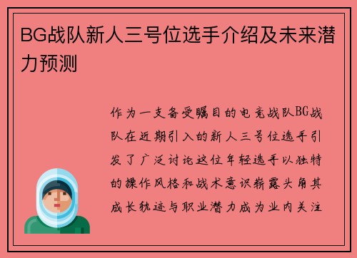 BG战队新人三号位选手介绍及未来潜力预测