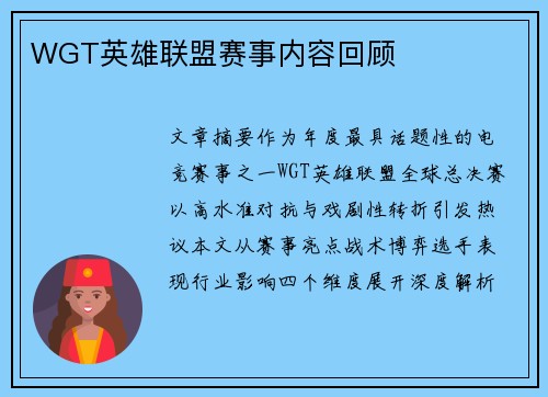 WGT英雄联盟赛事内容回顾