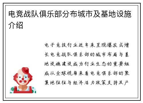 电竞战队俱乐部分布城市及基地设施介绍