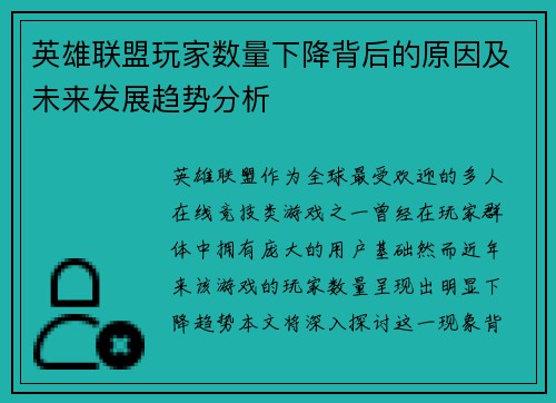 英雄联盟玩家数量下降背后的原因及未来发展趋势分析