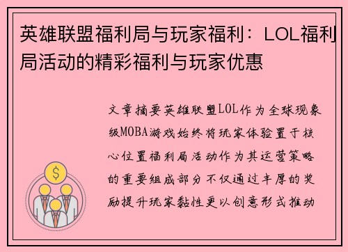 英雄联盟福利局与玩家福利：LOL福利局活动的精彩福利与玩家优惠