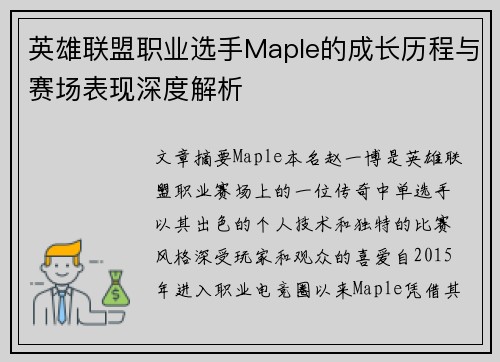 英雄联盟职业选手Maple的成长历程与赛场表现深度解析