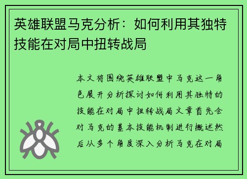 英雄联盟马克分析：如何利用其独特技能在对局中扭转战局