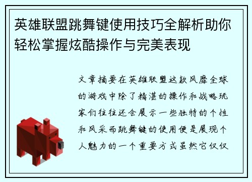 英雄联盟跳舞键使用技巧全解析助你轻松掌握炫酷操作与完美表现