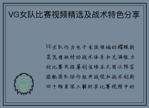 VG女队比赛视频精选及战术特色分享