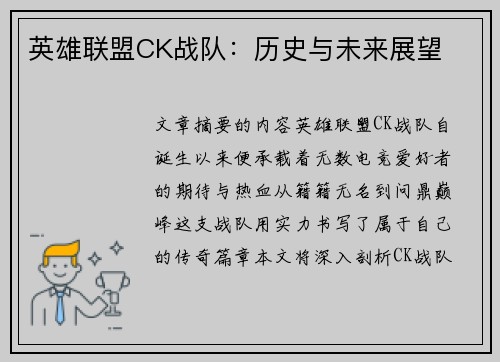 英雄联盟CK战队：历史与未来展望