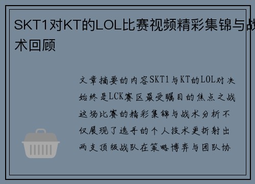 SKT1对KT的LOL比赛视频精彩集锦与战术回顾