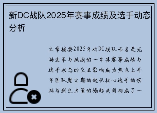 新DC战队2025年赛事成绩及选手动态分析