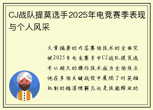 CJ战队提莫选手2025年电竞赛季表现与个人风采