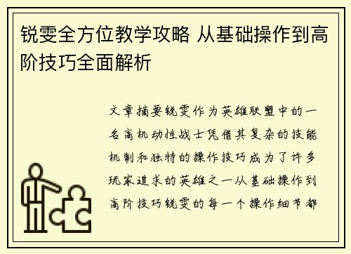 锐雯全方位教学攻略 从基础操作到高阶技巧全面解析