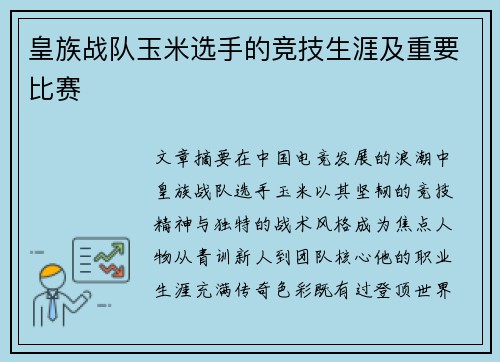 皇族战队玉米选手的竞技生涯及重要比赛