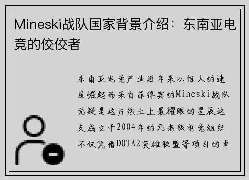 Mineski战队国家背景介绍：东南亚电竞的佼佼者