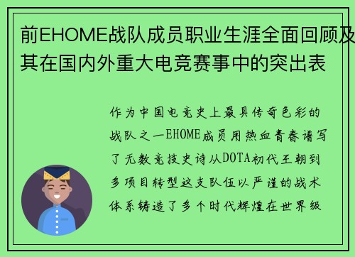 前EHOME战队成员职业生涯全面回顾及其在国内外重大电竞赛事中的突出表现